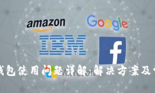 小狐狸钱包使用问题详解：解决方案及常见困惑