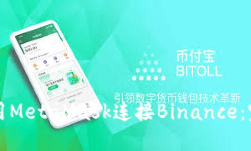 如何使用MetaMask连接Binance：完整指南