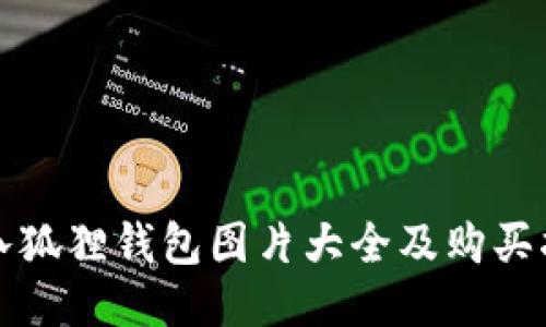 小八狐狸钱包图片大全及购买指南