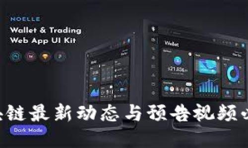区块链最新动态与预告视频必看!