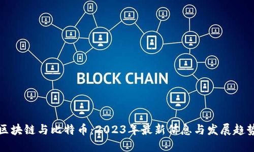 区块链与比特币：2023年最新信息与发展趋势