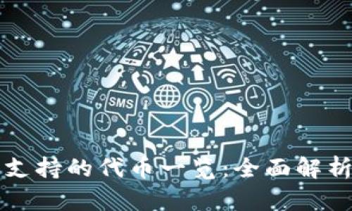 小狐狸钱包支持的代币一览：全面解析与使用指南