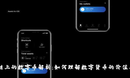 区块链上的数字币解析：如何理解数字货币的价值与运用