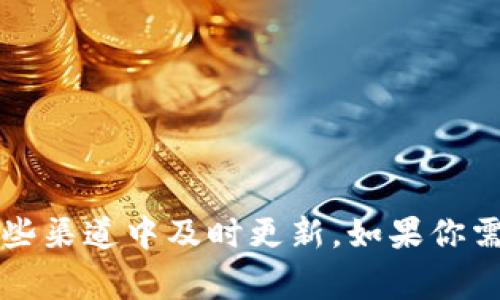 区块链技术自2008年比特币白皮书发布以来，发展迅速，每年都有许多重要的新闻与进展。至于“最新消息”，这通常是指当前的动态或事件，可能包括监管政策、技术进步、行业应用等。如果需要具体的年份，可以参考以下一些关键时间节点：

- **2008年**：比特币白皮书发布，区块链技术诞生。
- **2013年**：以太坊推出，开启智能合约的时代。
- **2016年**：DAO事件引发对智能合约安全性的讨论。
- **2020年**：DeFi（去中心化金融）开始兴起，区块链应用迅速扩展。
- **2021年**：NFT（非同质化代币）市场蓬勃发展，引发广泛关注。

要获得“最新消息”，通常建议关注区块链相关的新闻网站、社交媒体、学术期刊等，最新的动态常常会在这些渠道中及时更新。如果你需要某一特定领域或方面的最新消息，可以提供更具体的信息。