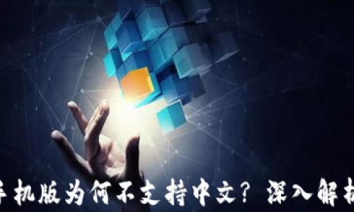 
MetaMask手机版为何不支持中文? 深入解析与解决方案