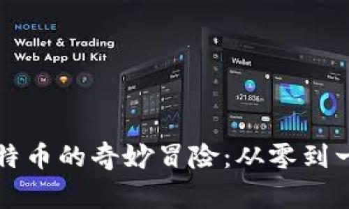 区块链与比特币的奇妙冒险：从零到一的漫画故事