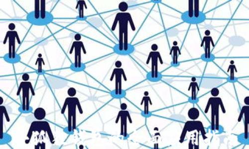 
小狐狸钱包的全面应用指南