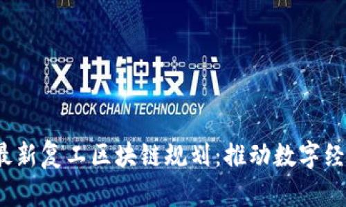 2023年最新复工区块链规划：推动数字经济新发展