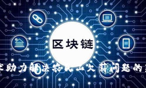 区块链技术助力解决农民工欠薪问题的新政策解析