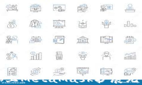 
如何解决电脑上MetaMask扩展无法安装的问题