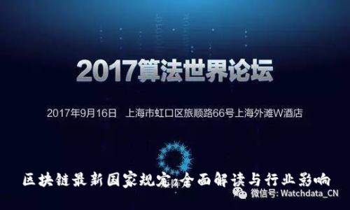 区块链最新国家规定：全面解读与行业影响