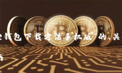 根据您的要求，我将提供关于“小狐狸钱包下载方法手机版”的、关键词、内容大纲以及问题解答的结构。

小狐狸钱包手机版下载安装完全指南