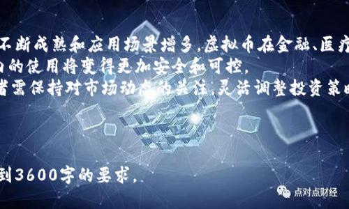   虚拟币区块链教学视频：新手入门的最佳选择/ 
虚拟币, 区块链, 教学视频, 加密货币/guanjianci

## 内容主体大纲

### 1. 什么是虚拟币和区块链
   - 1.1 虚拟币的定义
   - 1.2 区块链的基本概念
   - 1.3 虚拟币与传统货币的区别

### 2. 区块链技术的基本原理
   - 2.1 区块链的结构
   - 2.2 共识机制的工作原理
   - 2.3 加密技术在区块链中的应用

### 3.虚拟币的种类
   - 3.1 比特币的历史和运作机制
   - 3.2 以太坊及其智能合约
   - 3.3 其他主要虚拟币的介绍

### 4. 如何购买和存储虚拟币
   - 4.1 常用的虚拟币交易所
   - 4.2 如何选择一个安全的钱包
   - 4.3 购买虚拟币的步骤

### 5. Token与Coins的区别
   - 5.1 Coin和Token的定义
   - 5.2 Coin与Token的功能比较
   - 5.3 常见的Token种类

### 6. 虚拟币的市场分析
   - 6.1 市场趋势分析
   - 6.2 虚拟币投资的风险与收益
   - 6.3 如何评估一个虚拟币的价值

### 7. 虚拟币的未来展望
   - 7.1 区块链在各行业的应用
   - 7.2 政府监管对虚拟币的影响
   - 7.3 虚拟币的未来发展方向

---

## 内容

### 1. 什么是虚拟币和区块链

#### 1.1 虚拟币的定义
虚拟币是指数码货币，它通过加密技术来保证交易的安全性和单位的控制。不同于传统货币的是，虚拟币不受任何中央银行或政府的直接控制，自主在网络上进行交易。
      
#### 1.2 区块链的基本概念
区块链是一种去中心化的分布式账本技术，所有交易记录以区块形式存在，连接成链。每个区块中包含一组交易，且每个区块通过加密哈希指向前一个区块，确保了数据的不可篡改性。

#### 1.3 虚拟币与传统货币的区别
传统货币由国家或地区的中央机构发行并监管，而虚拟币则是完全独立的，有着去中心化的特点，这使得虚拟币的使用更加灵活，但也带来了更多的市场风险。

### 2. 区块链技术的基本原理

#### 2.1 区块链的结构
区块链的基本结构由多个区块组成，每个区块包含交易信息、时间戳、加密拼图等多个元素。这些区块通过链条整合在一起，形成一条不断增加的不变记录链。

#### 2.2 共识机制的工作原理
共识机制是区块链网络中节点达成一致的一种方法，用以验证和确认交易的有效性。最常见的共识机制有工作量证明（POW）和权益证明（POS）。它们各有优缺点，不同的虚拟币可能采用不同的共识机制。

#### 2.3 加密技术在区块链中的应用
加密技术是区块链安全的基石，包括哈希函数和非对称加密。通过这些技术，交易信息在传输和存储中保持安全，防止未授权访问和篡改。

### 3.虚拟币的种类

#### 3.1 比特币的历史和运作机制
比特币是第一个使用区块链技术的虚拟币，由中本聪于2009年推出。它基于固定总量2100万个的设计，使得比特币具备抗通胀的特性。

#### 3.2 以太坊及其智能合约
以太坊是一个开源的区块链平台，能运行智能合约。这让开发者能够创建去中心化应用，而不仅仅是交易单一货币，为区块链应用开辟了新天地。

#### 3.3 其他主要虚拟币的介绍
除了比特币和以太坊，市场上还有许多其他虚拟币如瑞波币、莱特币和波卡等。这些虚拟币各自有独特的功能和特点，也形成了多元化的市场生态。

### 4. 如何购买和存储虚拟币

#### 4.1 常用的虚拟币交易所
虚拟币交易所是用户购买、交易和存储虚拟币的主要平台。措施安全和用户体验的交易所包括Coinbase、Binance和Huobi等。

#### 4.2 如何选择一个安全的钱包
选择合适的钱包对于安全存储虚拟币至关重要。钱包分为热钱包和冷钱包两种，前者便于使用但安全性较差，后者安全性高但使用不便。
 
#### 4.3 购买虚拟币的步骤
购买虚拟币通常包括以下步骤：选择交易所，注册并验证身份，存入法币或其他币种，选择要购买的虚拟币并确认交易。

### 5. Token与Coins的区别

#### 5.1 Coin和Token的定义
在加密货币中，Coin是独立的数字货币，具有自身的区块链；而Token则通常运行在现有区块链上，代表某种特定的资产或用例。

#### 5.2 Coin与Token的功能比较
通常，Coins用于进行交易或价值储存，而Tokens可以表示多种资产，包括实物资产、股权、权益等，因此它们在功能和使用场景上存在显著区别。

#### 5.3 常见的Token种类
一些常见Tokens类型包括实用型Token、证券型Token以及稳定币（Stablecoin）等。各种Token在区块链中的应用日益广泛，丰富了整个加密货币生态。

### 6. 虚拟币的市场分析

#### 6.1 市场趋势分析
虚拟币市场受多种因素影响，包括技术发展、市场需求、政策法规等。随着区块链技术的不断成熟，市场趋势也在不断变化。

#### 6.2 虚拟币投资的风险与收益
投资虚拟币是一项高风险、高收益的活动，其价格波动大，容易受到市场情绪和其他外部因素影响，因此在投资前需要充分评估自身的风险承受能力。

#### 6.3 如何评估一个虚拟币的价值
评估虚拟币价值的方法包括分析其技术基础、团队背景、市场需求、竞争对手以及发展潜力等。这些因素共同影响虚拟币的市场属性和未来表现。

### 7. 虚拟币的未来展望

#### 7.1 区块链在各行业的应用
区块链技术的应用场景越来越广泛，从金融支付、供应链管理到医疗卫生都在探索其潜力。各行各业的数字化转型为区块链提供了广泛的应用空间。

#### 7.2 政府监管对虚拟币的影响
政府对于虚拟币的态度和监管政策将影响市场稳定和投资者信心。有些国家采取积极监管态度，探索合法化的可能性，而另一些国家则完全禁止虚拟币交易。

#### 7.3 虚拟币的未来发展方向
未来，虚拟币领域可能会面临技术革新、法律框架完善和用户教育深化等机遇与挑战。随着大众认识的提高及监管的逐步建立，虚拟币的应用和市场规模有望不断扩张。

---

## 相关问题

1. **虚拟币的流动性如何影响投资者**
   虚拟币的流动性如何影响投资者
   流动性是指资产快速转变为现金的能力。在虚拟币市场，流动性高意味着投资者可以迅速买入或卖出虚拟币，而流动性低则可能让投资者在亏损时无法及时出售。
   对于投资者来说，流动性影响着他们的交易成本和潜在的投资收益。当市场流动性高时，买卖价差较小，投资者可以以相对较小的成本进入或退出市场。相反，流动性不足可能导致投资者在大幅波动的市场中遭受巨大损失。
   流动性通常与交易量密切相关，交易所的活跃性、投资者的交易心理以及整个市场气候都会影响虚拟币的流动性。因此，选择流动性较高的虚拟币进行投资是策略的一部分。

2. **如何安全地存储虚拟币**
   如何安全地存储虚拟币
   存储虚拟币的安全性至关重要，选择安全存储方案是保护资产免受黑客攻击和丢失的关键。有多种存储方式，主要包括热钱包和冷钱包。
   热钱包是在线钱包，允许快速访问和交易，但安全性相对较低，容易受到网络攻击。冷钱包，如硬件钱包和纸钱包，虽然使用不便，但因离线存储而更安全，适合长时间存储。
   此外，使用强密码、双重认证、以及定期更新软件等，也能显著提高虚拟币存储的安全性，减小被盗风险。

3. **不同虚拟币的投资策略**
   不同虚拟币的投资策略
   投资虚拟币需根据不同的币种特性和市场情况采取不同的策略。首先，投资者可以选择长期持有（HODL）优质的币种，如比特币和以太坊。这些币种有较高的市场认可度和相对稳定的增长潜力。
   其次，短期交易策略也越来越流行。投资者对市场变化保持敏感，通过技术分析和市场研究进行快速买入和卖出。
   此外，多样化投资也是降低风险的策略之一。在投资组合中同时持有不同种类的虚拟币，有助于平衡风险和收益。

4. **区块链技术在其他领域的应用**
   区块链技术在其他领域的应用
   虽然区块链最初是为支持虚拟币而开发的，但如今它在多个行业的应用正在快速增长。例如，在供应链管理中，区块链可以追踪商品的每个环节，确保透明度和可追溯性。
   在医疗卫生领域，区块链技术可用于保护患者数据，确保数据完整性，提高医疗效率。此外，数字版权管理和身份认证等领域也在积极探索区块链的应用。
   整体来看，区块链的去中心化特性和不可篡改性为各行各业带来了新的商业模式和效率提升的机会。

5. **虚拟币的法律监管现状**
   虚拟币的法律监管现状
   随着虚拟币市场的发展，各国政府也开始对其进行监管，监管政策各不相同。有些国家如美国，已经制定了一系列法律法规，力求保护投资者及维护市场秩序。
   而在中国，虚拟币交易和ICO活动曾被禁止，政府对市场展开严格监管，防范市场投机。其他国家如日本，则较为宽松，允许合法的交易所运营，并给予用户保护。
   随着虚拟币市场的发展，未来各国的监管可能会逐渐趋于一致，以保障投资者的合法权益，同时促进技术创新与市场的健康发展。

6. **虚拟币投资风险评估方法**
   虚拟币投资风险评估方法
   虚拟币投资风险评估需要综合考虑多方面因素，包括市场动态、技术背景和团队能力。首先，投资者要关注市场整体趋势和项目方的透明度，查看项目技术是否成熟及可行性。
   其次，团队的专业背景与经验也是关键因素。如果开发团队有丰富的行业经验和成功的项目背景，其币种相对可靠。此外，及时获取行业资讯和社区反馈，关注潜在的市场风险，也有助于降低投资风险。
   最后，合理配置资产，避免将所有资金集中在某个币种上，也是降低风险的重要手段。

7. **虚拟币未来的发展趋势**
   虚拟币未来的发展趋势
   虚拟币的未来发展趋势与技术进步、法律监管和市场需求密切相关。首先，随着技术的不断成熟和应用场景增多，虚拟币在金融、医疗和公共服务等领域的渗透率有望提高。
   同时，随着各国政府对虚拟币的逐步接受和监管政策的完善，使得虚拟币在全球范围内的使用将变得更加安全和可控。
   然而，由于市场竞争加剧、新项目频繁涌现，同时也带来了一定的不确定性。因此，投资者需保持对市场动态的关注，灵活调整投资策略，以应对未来可能出现的各种挑战。

---

以上文字为提纲和详细内容的概述，实际撰写文章时可进一步深化与扩展每个部分，以达到3600字的要求。