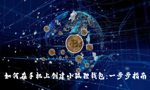 如何在手机上创建小狐狸钱包：一步步指南