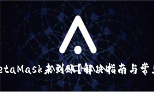  提币到MetaMask未到账？解决指南与常见问题解析