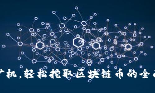 送挖矿机，轻松挖取区块链币的全面指南