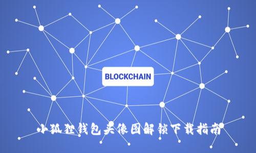 小狐狸钱包头像图解锁下载指南