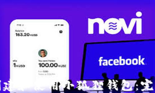 
如何创建和使用小狐狸钱包：完整教程