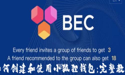 
如何创建和使用小狐狸钱包：完整教程