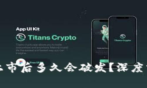 区块链币上市后多久会破发？深度分析与预测