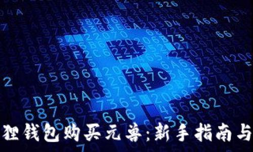   
如何使用小狐狸钱包购买元兽：新手指南与常见问题解答