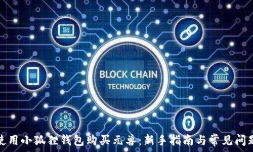   
如何使用小狐狸钱包购买元兽：新手指南与常见问题解答