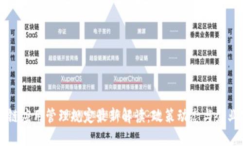 区块链应用管理规定最新解读：政策动态与企业实践