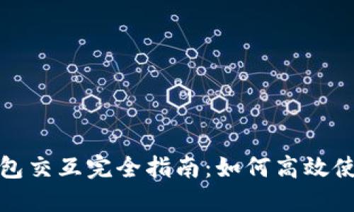 小狐狸钱包交互完全指南：如何高效使用与操作