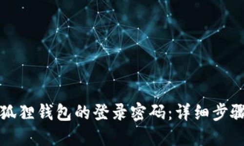 如何找回小狐狸钱包的登录密码:详细步骤与视频指导