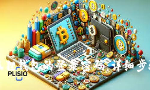 如何找回小狐狸钱包的登录密码：详细步骤与视频指导