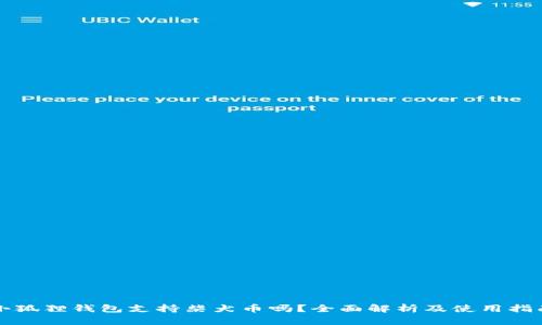 小狐狸钱包支持柴犬币吗？全面解析及使用指南