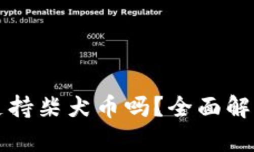 小狐狸钱包支持柴犬币吗？全面解析及使用指南
