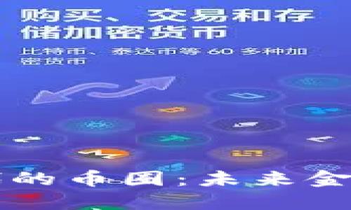 区块链时代的币圈：未来金融的颠覆者