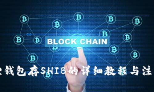 小狐狸钱包存SHIB的详细教程与注意事项