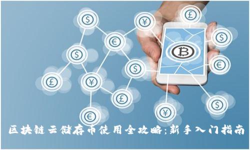 区块链云储存币使用全攻略：新手入门指南