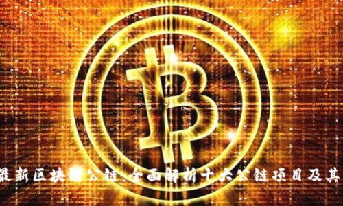 2018年最新区块链公链：全面解析十大公链项目及其未来潜力