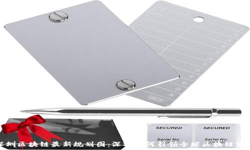 深圳区块链最新规划图:深圳如何引领全球区块链发展