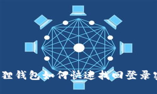 小狐狸钱包如何快速找回登录密码？