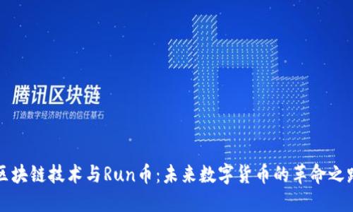 区块链技术与Run币：未来数字货币的革命之路