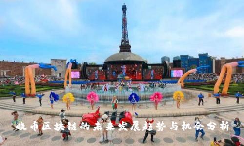 晓币区块链的未来发展趋势与机会分析