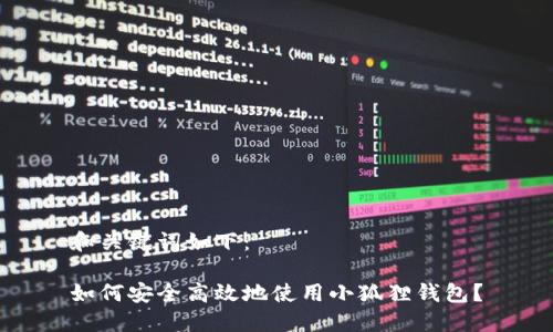 和关键词如下:
如何安全高效地使用小狐狸钱包?