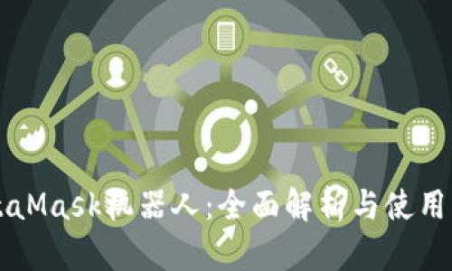 MetaMask机器人：全面解析与使用指南