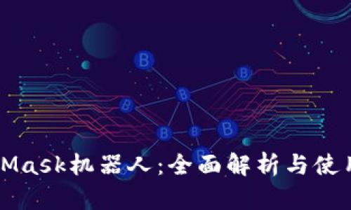 MetaMask机器人：全面解析与使用指南