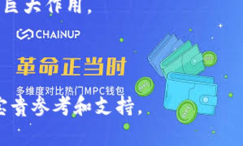 baioti区块链领域的翟山鹰最新动态分析/baioti
区块链, 翟山鹰, 最新消息, 行业动态/guanjianci

## 内容主体大纲

1. 引言
   - 区块链的背景
   - 翟山鹰的影响力

2. 翟山鹰在区块链领域的贡献
   - 初期探索
   - 关键项目与案例

3. 最新消息汇总
   - 最近的活动与发言
   - 对行业的影响

4. 未来趋势分析
   - 区块链技术的发展方向
   - 翟山鹰的看法与展望

5. 相关问题深入解读
   - 区块链的实用性与应用场景
   - 监管政策的影响是什么？
   - 翟山鹰如何看待当前市场？
   - 技术创新对行业的推动作用
   - 区块链未来可能面临哪些挑战？
   - 与其他技术的结合前景
   - 如何参与区块链投资？

6. 总结
   - 对未来的期待
   - 翟山鹰与区块链的未来关系

---

## 1. 引言

### 区块链的背景

区块链是一种去中心化的分布式账本技术，最早是在比特币这一数字货币中提出和应用。其核心理念是通过加密保证数据的安全性和不可篡改性，广泛应用于金融、物流、医疗等各个行业。近年来，随着技术的发展，区块链的应用场景不断扩大，其潜力吸引了越来越多的关注。

### 翟山鹰的影响力

翟山鹰作为区块链领域的知名专家和影响力人物，对区块链技术的发展和普及起到了举足轻重的作用。他不仅是多项区块链项目的创始人，还积极参与行业政策的讨论与制定，为区块链的健康发展提出了诸多建设性意见。

## 2. 翟山鹰在区块链领域的贡献

### 初期探索

翟山鹰在区块链技术刚刚兴起时，就开始了他的探索之路。他初期参与了多个区块链项目，为其技术架构和商业模式提供了重要支持。通过不断的实验与研究，他对区块链技术的核心原理有了深刻的理解，并逐渐形成自己独特的见解。

### 关键项目与案例

在翟山鹰的带领下，参与了多个重要的区块链项目。这些项目不仅在技术上取得了突破，还为行业带来了实际的经济效益。其中，一些案例甚至被作为行业标杆，推动了其他企业在区块链技术上的应用。

## 3. 最新消息汇总

### 最近的活动与发言

最近，翟山鹰参与了一系列会议及论坛，分享了他对区块链未来发展的看法。他强调了区块链技术在推动社会进步和促进公平透明方面的重要性，并呼吁行业参与者共同努力，推动技术的标准化和规范化。

### 对行业的影响

他的发言引起了广泛的关注，许多行业专家表示认同。翟山鹰的观点不仅为行业指明了方向，还促使很多企业思考如何更好地利用区块链技术，实现自身的转型与升级。

## 4. 未来趋势分析

### 区块链技术的发展方向

未来，区块链技术有望在多个领域得到更广泛的应用。随着技术的不断成熟，金融、供应链、医疗等行业都有望通过区块链技术实现效率提升和成本降低。

### 翟山鹰的看法与展望

翟山鹰对未来的展望充满信心，他认为区块链技术将会改变传统商业运作模式，更好的推动社会资源的配置。他呼吁业界关注技术的落地与实际应用，强调“技术与行业的结合才是未来的关键。”

## 5. 相关问题深入解读

### 区块链的实用性与应用场景

问题一：区块链的实用性与应用场景

区块链技术作为一种新兴的科技，具备极高的潜力和应用价值。其核心特性如去中心化、透明性、不可篡改性等，使得它在多个领域得到了广泛应用。

首先，在金融行业，区块链可以降低交易成本，提高透明度。例如，国际汇款通常需要几天时间，而利用区块链技术，则可以实现实时结算，节省了大量的时间和成本。

其次，在供应链管理中，区块链技术能够提供全程可追溯的物流信息，增强了消费者对产品的信任度。在药品供应链中，通过区块链技术实现药物来源的可追溯，大大减少了假冒伪劣药品的流通。

此外，在社会公益、知识产权保护、数字身份认证等领域，区块链也展现了强大的应用前景。许多企业和机构正在积极探索与实践，在不同的场景中发挥区块链的优势。

### 监管政策的影响是什么？

问题二：监管政策的影响是什么？

区块链技术的快速发展引发了全球各国政府和监管机构的关注，许多国家开始着手制定相关政策，以规范区块链技术及其应用。这些政策直接影响着区块链行业的健康发展。

首先，监管政策可以提供一个清晰的法律框架，促进区块链项目的发展。在一些国家，政府通过颁布法规，鼓励区块链技术的创新与应用，为企业提供了发展的保障。

其次，监管可以保护消费者和投资者的权益。在区块链投资热潮中，许多不规范企业和项目冒头，监管政策的出台能够有效遏制此类现象，提升行业整体诚信度。

然而，监管政策的严格性也可能对区块链行业造成一定的压力。在执行过程中，过于严格的政策可能会抑制创新，削弱技术发展的动力。平衡创新与监管之间的关系，成为了全球各国面临的共同挑战。

### 翟山鹰如何看待当前市场？

问题三：翟山鹰如何看待当前市场？

翟山鹰对当前区块链市场的看法相对乐观。他认为，尽管市场经历了波动和动荡，但从长远来看，区块链技术的潜力仍然是巨大的。他指出，市场的波动往往是技术发展过程中不可避免的现象，关键是如何看待和应对这些波动。

在他的观察中，越来越多的传统企业开始关注和尝试区块链技术的应用。这一趋势让他看到了市场的希望，尤其是在金融、供应链等领域，企业对区块链的需求日益迫切。

翟山鹰强调，企业在进入区块链市场时，应该树立长期发展的观念，而不是追逐短期利益。他建议企业先从基础技术入手，逐步探索，与技术供应商、研究机构等建立紧密合作，以便在探索中逐步掌握这一新兴技术。

### 技术创新对行业的推动作用

问题四：技术创新对行业的推动作用是什么？

技术创新是推动区块链行业持续发展的重要动力。随着技术的不断发展，区块链的应用场景、技术架构等都在不断演进，这给行业带来了新机遇和新挑战。

首先，技术创新能够提升区块链网络的效率和安全性。在最初的区块链应用中，交易速度较慢、成本较高，而随着闪电网络等新技术的出现，交易效率显著提高，同时也增强了安全性。

其次，技术创新使得区块链的应用前景更加广泛。例如，智能合约的出现，实现了条件自动执行，极大地提高了商业交易的便利性，促进了各种商业模式的创新。

最后，技术创新也能带来新的商业模式。在区块链应用的推动下，许多新兴业务模式如共享经济、去中心化金融（DeFi）等应运而生，改变了传统行业的运营方式和竞争格局。

### 区块链未来可能面临哪些挑战？

问题五：区块链未来可能面临哪些挑战？

尽管区块链技术前景广泛，但在其发展过程中仍然存在一些挑战。理解并应对这些挑战，才能推动区块链行业的健康发展。

首先，技术标准亟待建立。区块链的多样性使得各个项目的技术实现各不相同，缺乏统一的标准，将造成不同区块链之间的信息孤岛，影响数据互通与协作。

其次，隐私保护问题也亟待解决。由于区块链的透明性，用户的数据在链上可被所有人查看，这在某些情况下可能导致隐私泄露。如何在保障透明性的前提下，加强用户隐私保护，是行业需要解决的问题。

最后，市场的不确定性也可能会对区块链的发展造成影响。市场参与者对技术的接受度、监管政策的变化都是不可预测的，企业需要保持敏感，及时调整战略。

### 与其他技术的结合前景

问题六：与其他技术的结合前景如何？

区块链技术与其他科技的结合，将会催生出重要的创新应用。例如，区块链与人工智能、物联网、大数据等技术的结合，将提升行业运作效率，并打开新的应用场景。

在人工智能方面，区块链可以为智能算法提供更为可靠的数据来源，同时通过智能合约实现数据共享。这将有助于形成一个更加透明和可信的AI市场。

在物联网领域，区块链技术能够提高设备之间的安全通信，而去中心化的分布式处理能够降低物联网系统的维护成本和风险。

总之，区块链与其他技术之间的结合，展现出无限的可能性，推动了各个行业向智能化、去中心化的方向快速发展。

### 如何参与区块链投资？

问题七：如何参与区块链投资？

参与区块链投资，可以从多方面着手。首先，关注市场动态与技术发展，定期学习相关知识，以便在投资时做出明智的决策。

其次，可以通过购买数字货币、投资区块链项目股权或参与ICO等方式进行投资，但需要保持谨慎。了解项目的实际情况和市场前景，是确保投资安全的重要步骤。

最后，建议关注合规性问题，选择在法律框架内进行投资。各国对数字货币和初创企业的政策有所不同，了解相关政策能降低投资风险。

## 6. 总结

### 对未来的期待

总的来说，翟山鹰及其对区块链领域的贡献为行业未来发展指明了方向。随着技术的不断成熟，区块链将在更多领域发挥出巨大作用。

### 翟山鹰与区块链的未来关系

翟山鹰作为行业的先行者，将继续在区块链行业中发挥重要作用。他的观点和实践，将为区块链的规范化、标准化发展提供宝贵参考和支持。