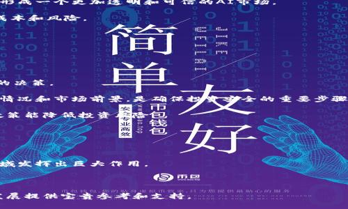 baioti区块链领域的翟山鹰最新动态分析/baioti
区块链, 翟山鹰, 最新消息, 行业动态/guanjianci

## 内容主体大纲

1. 引言
   - 区块链的背景
   - 翟山鹰的影响力

2. 翟山鹰在区块链领域的贡献
   - 初期探索
   - 关键项目与案例

3. 最新消息汇总
   - 最近的活动与发言
   - 对行业的影响

4. 未来趋势分析
   - 区块链技术的发展方向
   - 翟山鹰的看法与展望

5. 相关问题深入解读
   - 区块链的实用性与应用场景
   - 监管政策的影响是什么？
   - 翟山鹰如何看待当前市场？
   - 技术创新对行业的推动作用
   - 区块链未来可能面临哪些挑战？
   - 与其他技术的结合前景
   - 如何参与区块链投资？

6. 总结
   - 对未来的期待
   - 翟山鹰与区块链的未来关系

---

## 1. 引言

### 区块链的背景

区块链是一种去中心化的分布式账本技术，最早是在比特币这一数字货币中提出和应用。其核心理念是通过加密保证数据的安全性和不可篡改性，广泛应用于金融、物流、医疗等各个行业。近年来，随着技术的发展，区块链的应用场景不断扩大，其潜力吸引了越来越多的关注。

### 翟山鹰的影响力

翟山鹰作为区块链领域的知名专家和影响力人物，对区块链技术的发展和普及起到了举足轻重的作用。他不仅是多项区块链项目的创始人，还积极参与行业政策的讨论与制定，为区块链的健康发展提出了诸多建设性意见。

## 2. 翟山鹰在区块链领域的贡献

### 初期探索

翟山鹰在区块链技术刚刚兴起时，就开始了他的探索之路。他初期参与了多个区块链项目，为其技术架构和商业模式提供了重要支持。通过不断的实验与研究，他对区块链技术的核心原理有了深刻的理解，并逐渐形成自己独特的见解。

### 关键项目与案例

在翟山鹰的带领下，参与了多个重要的区块链项目。这些项目不仅在技术上取得了突破，还为行业带来了实际的经济效益。其中，一些案例甚至被作为行业标杆，推动了其他企业在区块链技术上的应用。

## 3. 最新消息汇总

### 最近的活动与发言

最近，翟山鹰参与了一系列会议及论坛，分享了他对区块链未来发展的看法。他强调了区块链技术在推动社会进步和促进公平透明方面的重要性，并呼吁行业参与者共同努力，推动技术的标准化和规范化。

### 对行业的影响

他的发言引起了广泛的关注，许多行业专家表示认同。翟山鹰的观点不仅为行业指明了方向，还促使很多企业思考如何更好地利用区块链技术，实现自身的转型与升级。

## 4. 未来趋势分析

### 区块链技术的发展方向

未来，区块链技术有望在多个领域得到更广泛的应用。随着技术的不断成熟，金融、供应链、医疗等行业都有望通过区块链技术实现效率提升和成本降低。

### 翟山鹰的看法与展望

翟山鹰对未来的展望充满信心，他认为区块链技术将会改变传统商业运作模式，更好的推动社会资源的配置。他呼吁业界关注技术的落地与实际应用，强调“技术与行业的结合才是未来的关键。”

## 5. 相关问题深入解读

### 区块链的实用性与应用场景

问题一：区块链的实用性与应用场景

区块链技术作为一种新兴的科技，具备极高的潜力和应用价值。其核心特性如去中心化、透明性、不可篡改性等，使得它在多个领域得到了广泛应用。

首先，在金融行业，区块链可以降低交易成本，提高透明度。例如，国际汇款通常需要几天时间，而利用区块链技术，则可以实现实时结算，节省了大量的时间和成本。

其次，在供应链管理中，区块链技术能够提供全程可追溯的物流信息，增强了消费者对产品的信任度。在药品供应链中，通过区块链技术实现药物来源的可追溯，大大减少了假冒伪劣药品的流通。

此外，在社会公益、知识产权保护、数字身份认证等领域，区块链也展现了强大的应用前景。许多企业和机构正在积极探索与实践，在不同的场景中发挥区块链的优势。

### 监管政策的影响是什么？

问题二：监管政策的影响是什么？

区块链技术的快速发展引发了全球各国政府和监管机构的关注，许多国家开始着手制定相关政策，以规范区块链技术及其应用。这些政策直接影响着区块链行业的健康发展。

首先，监管政策可以提供一个清晰的法律框架，促进区块链项目的发展。在一些国家，政府通过颁布法规，鼓励区块链技术的创新与应用，为企业提供了发展的保障。

其次，监管可以保护消费者和投资者的权益。在区块链投资热潮中，许多不规范企业和项目冒头，监管政策的出台能够有效遏制此类现象，提升行业整体诚信度。

然而，监管政策的严格性也可能对区块链行业造成一定的压力。在执行过程中，过于严格的政策可能会抑制创新，削弱技术发展的动力。平衡创新与监管之间的关系，成为了全球各国面临的共同挑战。

### 翟山鹰如何看待当前市场？

问题三：翟山鹰如何看待当前市场？

翟山鹰对当前区块链市场的看法相对乐观。他认为，尽管市场经历了波动和动荡，但从长远来看，区块链技术的潜力仍然是巨大的。他指出，市场的波动往往是技术发展过程中不可避免的现象，关键是如何看待和应对这些波动。

在他的观察中，越来越多的传统企业开始关注和尝试区块链技术的应用。这一趋势让他看到了市场的希望，尤其是在金融、供应链等领域，企业对区块链的需求日益迫切。

翟山鹰强调，企业在进入区块链市场时，应该树立长期发展的观念，而不是追逐短期利益。他建议企业先从基础技术入手，逐步探索，与技术供应商、研究机构等建立紧密合作，以便在探索中逐步掌握这一新兴技术。

### 技术创新对行业的推动作用

问题四：技术创新对行业的推动作用是什么？

技术创新是推动区块链行业持续发展的重要动力。随着技术的不断发展，区块链的应用场景、技术架构等都在不断演进，这给行业带来了新机遇和新挑战。

首先，技术创新能够提升区块链网络的效率和安全性。在最初的区块链应用中，交易速度较慢、成本较高，而随着闪电网络等新技术的出现，交易效率显著提高，同时也增强了安全性。

其次，技术创新使得区块链的应用前景更加广泛。例如，智能合约的出现，实现了条件自动执行，极大地提高了商业交易的便利性，促进了各种商业模式的创新。

最后，技术创新也能带来新的商业模式。在区块链应用的推动下，许多新兴业务模式如共享经济、去中心化金融（DeFi）等应运而生，改变了传统行业的运营方式和竞争格局。

### 区块链未来可能面临哪些挑战？

问题五：区块链未来可能面临哪些挑战？

尽管区块链技术前景广泛，但在其发展过程中仍然存在一些挑战。理解并应对这些挑战，才能推动区块链行业的健康发展。

首先，技术标准亟待建立。区块链的多样性使得各个项目的技术实现各不相同，缺乏统一的标准，将造成不同区块链之间的信息孤岛，影响数据互通与协作。

其次，隐私保护问题也亟待解决。由于区块链的透明性，用户的数据在链上可被所有人查看，这在某些情况下可能导致隐私泄露。如何在保障透明性的前提下，加强用户隐私保护，是行业需要解决的问题。

最后，市场的不确定性也可能会对区块链的发展造成影响。市场参与者对技术的接受度、监管政策的变化都是不可预测的，企业需要保持敏感，及时调整战略。

### 与其他技术的结合前景

问题六：与其他技术的结合前景如何？

区块链技术与其他科技的结合，将会催生出重要的创新应用。例如，区块链与人工智能、物联网、大数据等技术的结合，将提升行业运作效率，并打开新的应用场景。

在人工智能方面，区块链可以为智能算法提供更为可靠的数据来源，同时通过智能合约实现数据共享。这将有助于形成一个更加透明和可信的AI市场。

在物联网领域，区块链技术能够提高设备之间的安全通信，而去中心化的分布式处理能够降低物联网系统的维护成本和风险。

总之，区块链与其他技术之间的结合，展现出无限的可能性，推动了各个行业向智能化、去中心化的方向快速发展。

### 如何参与区块链投资？

问题七：如何参与区块链投资？

参与区块链投资，可以从多方面着手。首先，关注市场动态与技术发展，定期学习相关知识，以便在投资时做出明智的决策。

其次，可以通过购买数字货币、投资区块链项目股权或参与ICO等方式进行投资，但需要保持谨慎。了解项目的实际情况和市场前景，是确保投资安全的重要步骤。

最后，建议关注合规性问题，选择在法律框架内进行投资。各国对数字货币和初创企业的政策有所不同，了解相关政策能降低投资风险。

## 6. 总结

### 对未来的期待

总的来说，翟山鹰及其对区块链领域的贡献为行业未来发展指明了方向。随着技术的不断成熟，区块链将在更多领域发挥出巨大作用。

### 翟山鹰与区块链的未来关系

翟山鹰作为行业的先行者，将继续在区块链行业中发挥重要作用。他的观点和实践，将为区块链的规范化、标准化发展提供宝贵参考和支持。