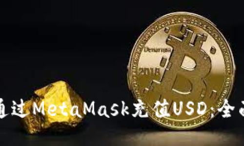 如何通过MetaMask充值USD：全面指南
