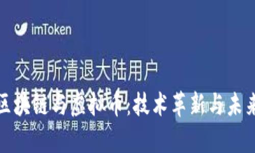 小米区块链与虚拟币：技术革新与未来前景