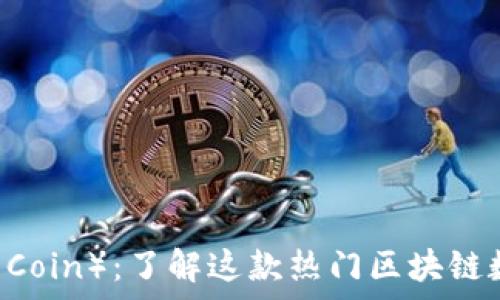   
柴犬币（Shiba Inu Coin）：了解这款热门区块链数字货币的背后故事