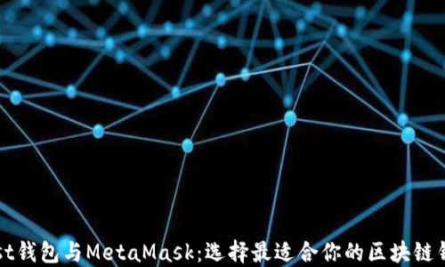 Mist钱包与MetaMask:选择最适合你的区块链钱包