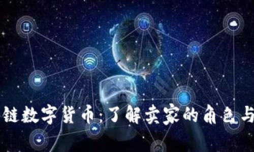 区块链数字货币：了解卖家的角色与作用
